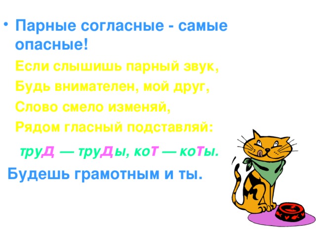 Парные согласные - самые опасные!