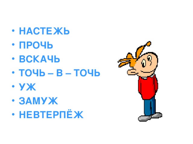 НАСТЕЖЬ ПРОЧЬ ВСКАЧЬ ТОЧЬ – В – ТОЧЬ УЖ ЗАМУЖ НЕВТЕРПЁЖ