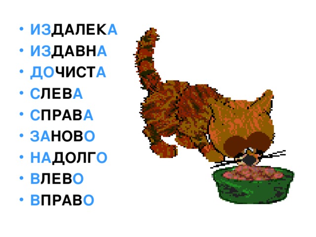 ИЗ ДАЛЕК А ИЗ ДАВН А ДО ЧИСТ А С ЛЕВ А С ПРАВ А ЗА НОВ О НА ДОЛГ О В ЛЕВ О В ПРАВ О