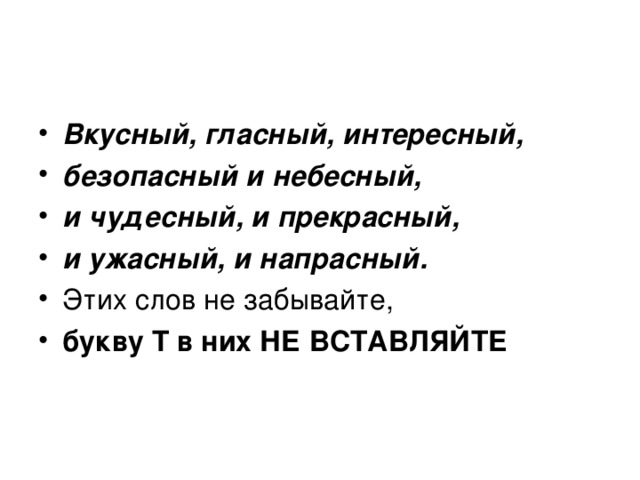 Как пишется опасный. Вкусный гласный интересный безопасный и Небесный. Вкусный гласный интересный безопасный и Небесный стих. Вкусный гласный интересный безопасный и ужасный. Чудесный прекрасный ужасный опасный напрасный.