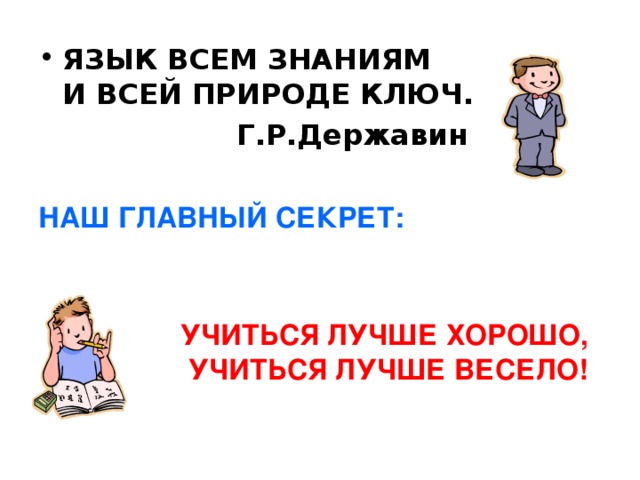 ЯЗЫК ВСЕМ ЗНАНИЯМ  И ВСЕЙ ПРИРОДЕ КЛЮЧ.