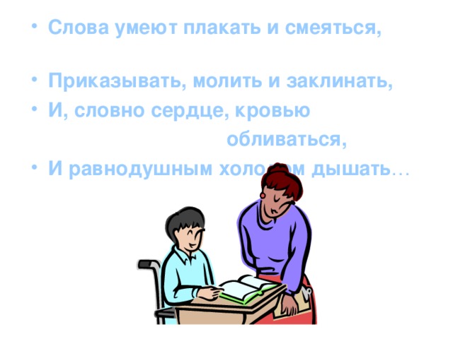 Есть ли слово умело. Слова умеют плакать и смеяться приказывать молить и заклинать. Приказывать молить и заклинать синонимы. Предложение со словом дышать. Слова умеют плакать и смеяться схема предложения.