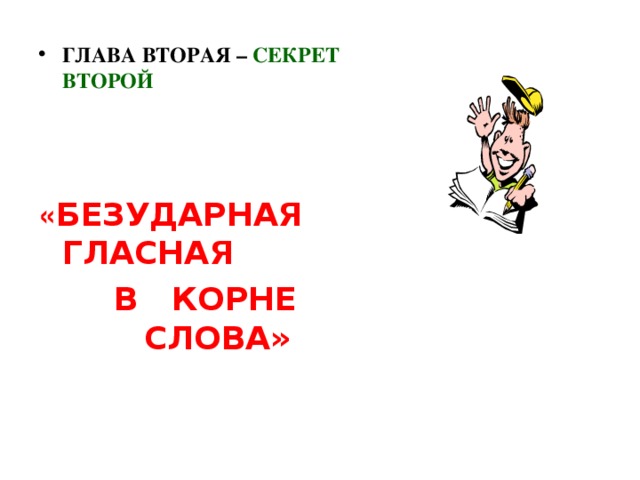 ГЛАВА ВТОРАЯ – СЕКРЕТ ВТОРОЙ