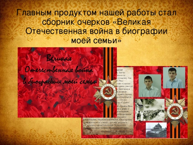 Главным продуктом нашей работы стал сборник очерков «Великая Отечественная война в биографии моей семьи»