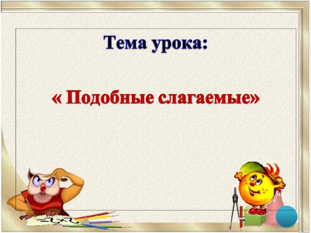 Презентация подобные слагаемые 6 класс виленкин 1 урок