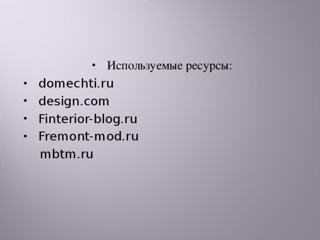 Используемые ресурсы: domechti.ru design.com Finterior-blog.ru Fremont-mod.ru