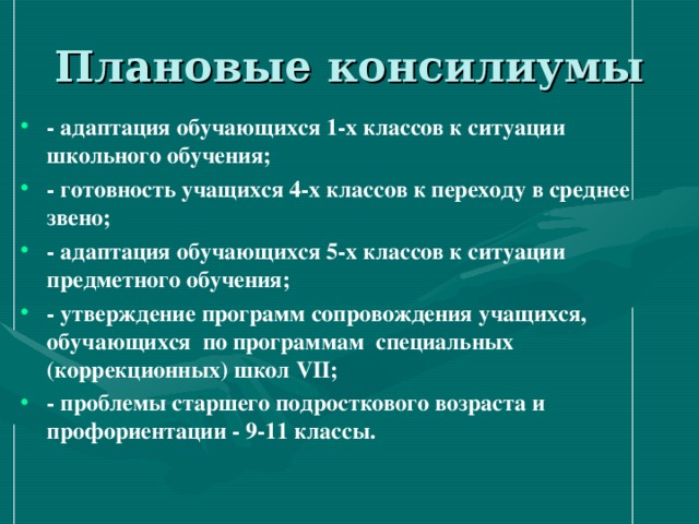 Плановые консилиумы