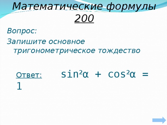 Математические формулы 200  Вопрос: Запишите основное тригонометрическое тождество  Ответ:  sin 2 α + cos 2 α = 1
