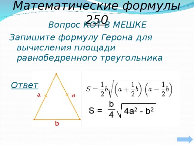 Математические формулы 250    Вопрос КОТ В МЕШКЕ Запишите формулу Герона для вычисления площади равнобедренного треугольника     Ответ