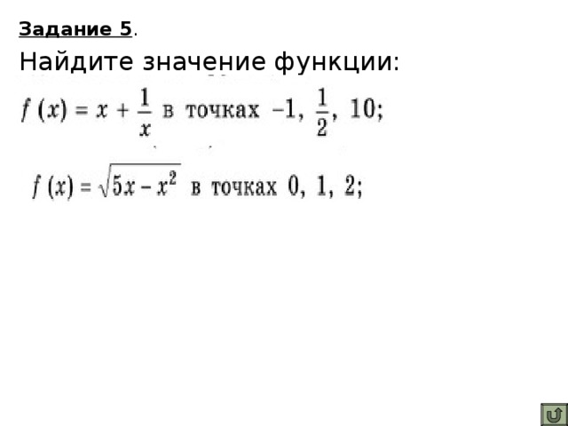 Задание 5 . Найдите значение функции: