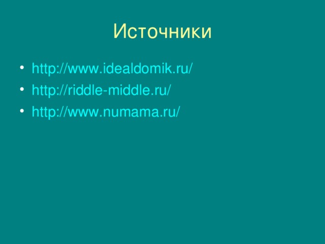http://www.idealdomik.ru/ http://riddle-middle.ru/ http://www.numama.ru/