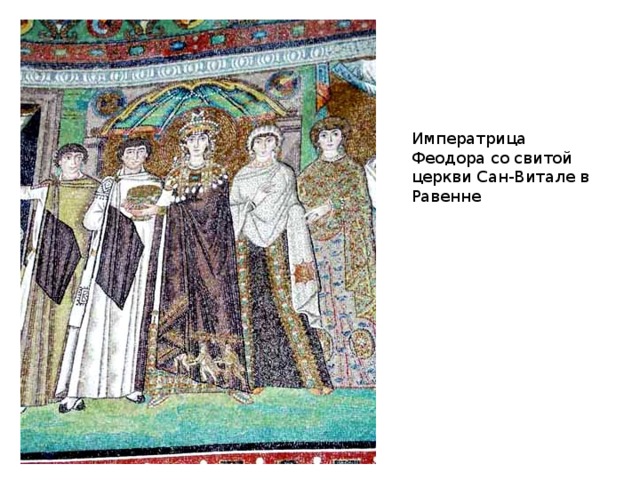 Мозаика церкви Сан-Витале
