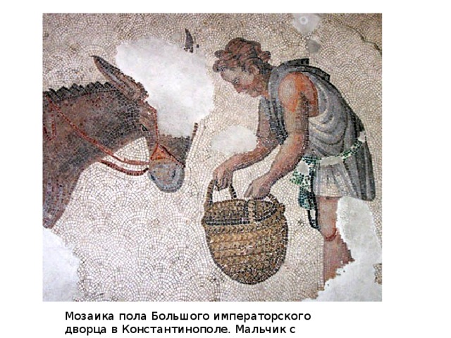 Заяц и собаки. Мозаика пола Большого императорского дворца в Константинополе