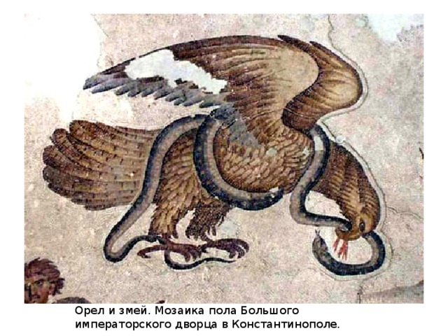 Олень и змея. Мозаика пола Большого императорского дворца в Константинополе.