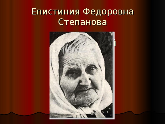 Епистиния Федоровна Степанова    Было 15 детей