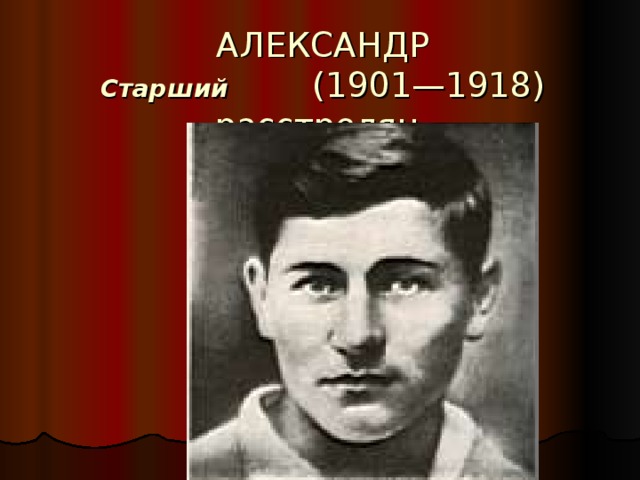 АЛЕКСАНДР  Старший (1901—1918)  расстрелян