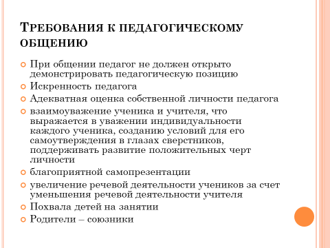 Требования к общению. Требования к организации педагогического общения. Требования к общению педагогу. Педагогическое общение. Требования к педагогическому общению..