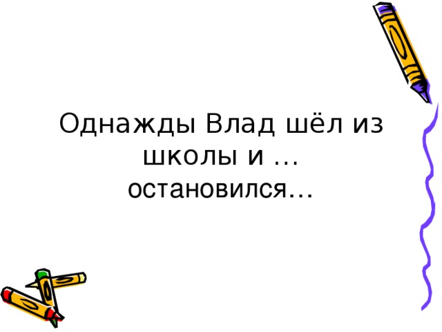 остановился…