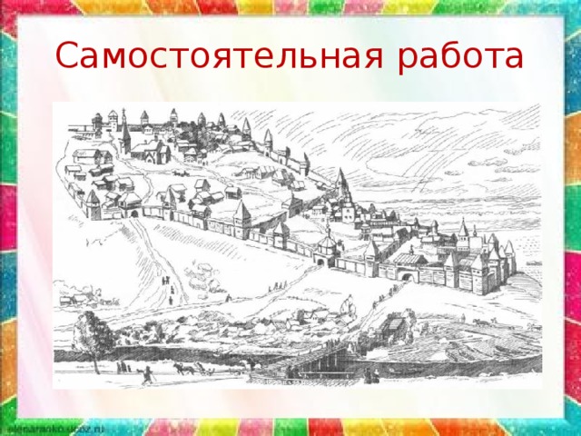 Самостоятельная работа