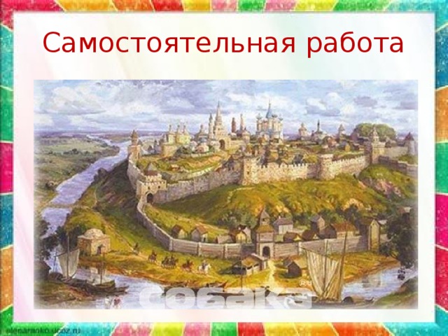 Самостоятельная работа