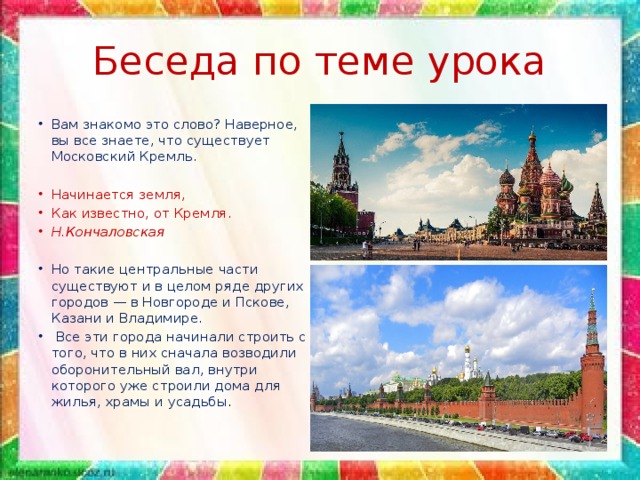 Беседа по теме урока Вам знакомо это слово? Наверное, вы все знаете, что существует Московский Кремль. Начинается земля, Как известно, от Кремля. Н.Кончаловская