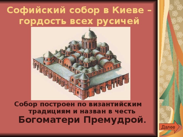 Софийский собор в Киеве – гордость всех русичей Собор построен по византийским традициям и назван в честь Богоматери Премудрой . Далее