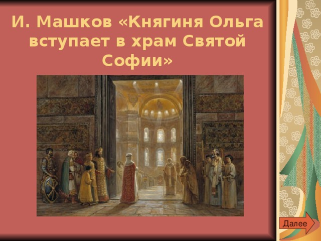 И. Машков «Княгиня Ольга вступает в храм Святой Софии» Далее