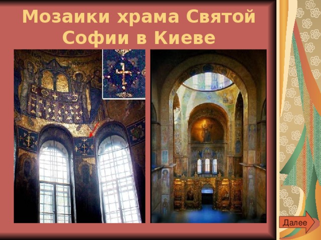Мозаики храма Святой Софии в Киеве Далее