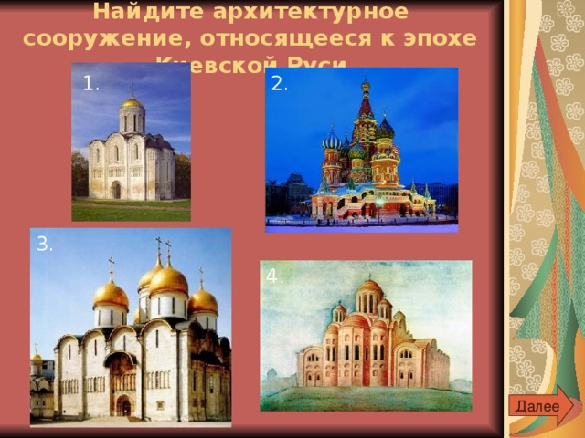 Найдите архитектурное сооружение, относящееся к эпохе Киевской Руси 1. 2. 3. 4. Далее