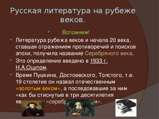Русская литература на рубеже веков.