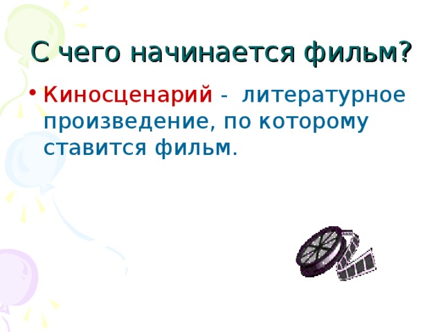 Киносценарий. Киносценарий к рассказу Воробей. Киносценарий это в литературе. Задание по литературе киносценарий.