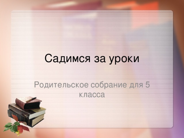 Садимся за уроки Родительское собрание для 5 класса