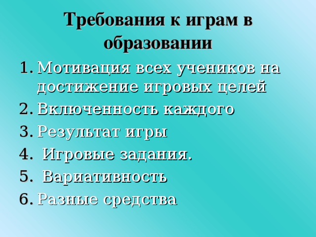 Требования к играм в образовании