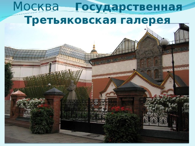Москва Государственная Третьяковская галерея
