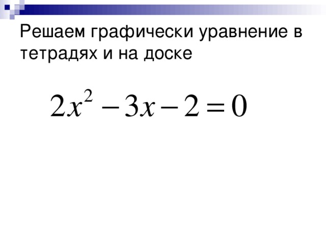 Решаем графически уравнение в тетрадях и на доске