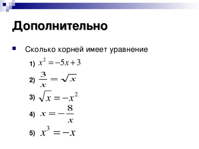 Дополнительно Сколько корней имеет уравнение 1) 2) 3) 4) 5)