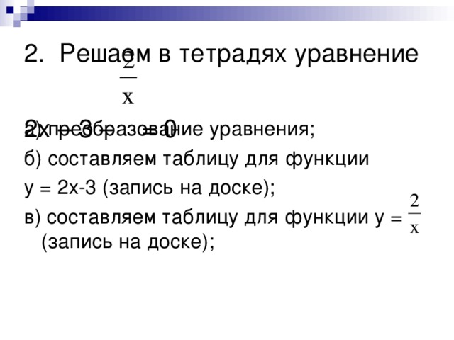 2. Решаем в тетрадях уравнение   2х – 3 – = 0