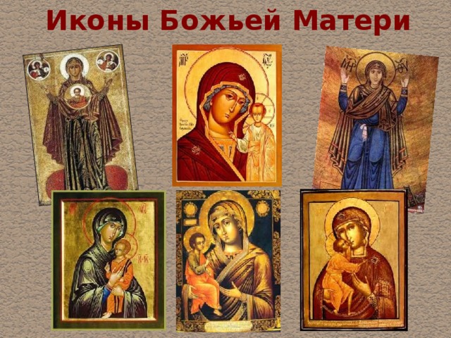 Иконы Божьей Матери