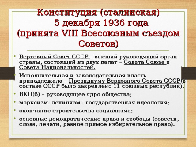 Конституция (сталинская)  5 декабря 1936 года  (принята VIII Всесоюзным съездом Советов)