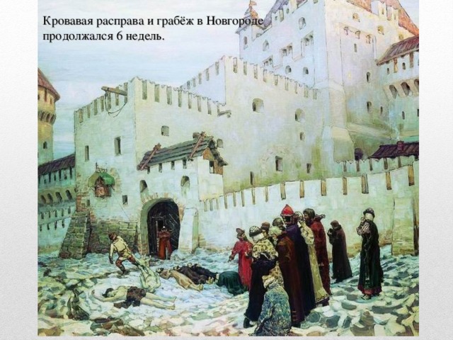 Кровавая расправа и грабёж в Новгороде продолжался 6 недель.