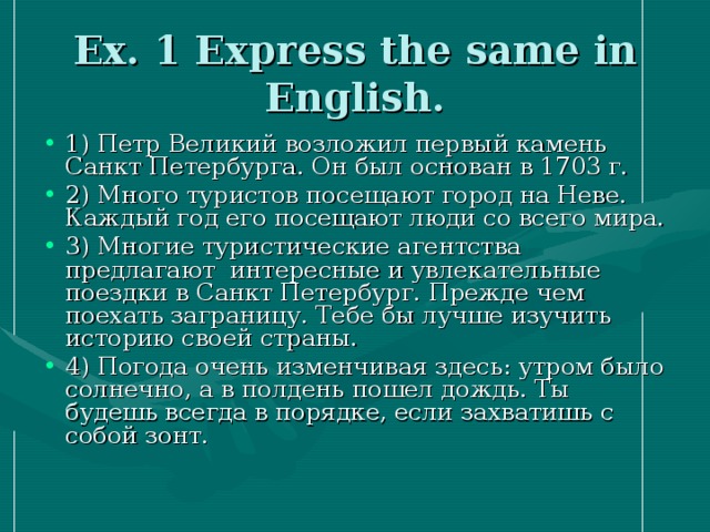 Ex. 1 Express the same in English.