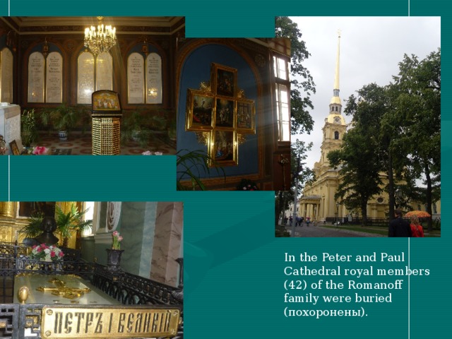 In the Peter and Paul Cathedral royal members (42) of the Romanoff family were buried (похоронены) .