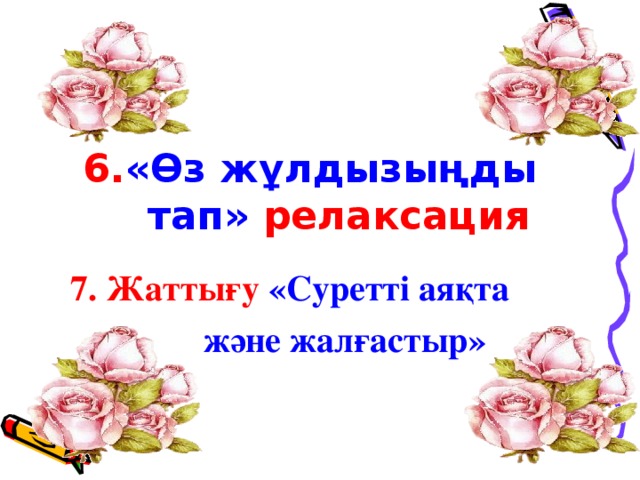 6. «Өз жұлдызыңды тап» релаксация 7. Жаттығу «Суретті аяқта  және жалғастыр»