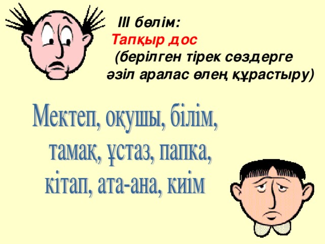 ІІІ бөлім:   Тапқыр дос   (берілген тірек сөздерге әзіл аралас өлең құрастыру)