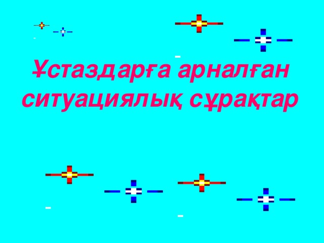 Ұстаздарға арналған ситуациялық сұрақтар