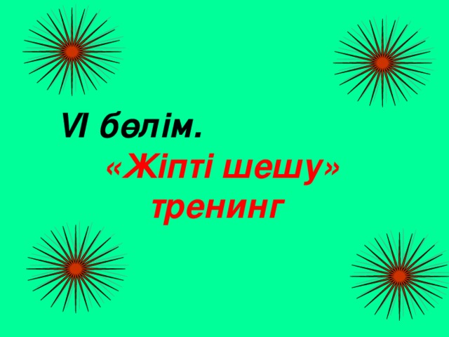 V І бөлім. «Жіпті шешу» тренинг