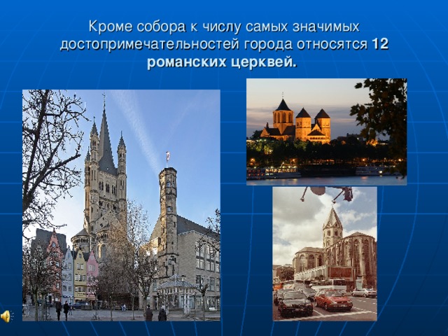 Кроме собора к числу самых значимых достопримечательностей города относятся 12 романских церквей.