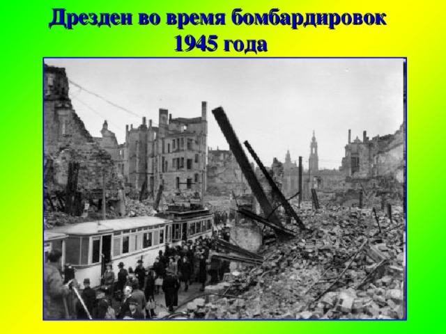 Дрезден во время бомбардировок  1945 года