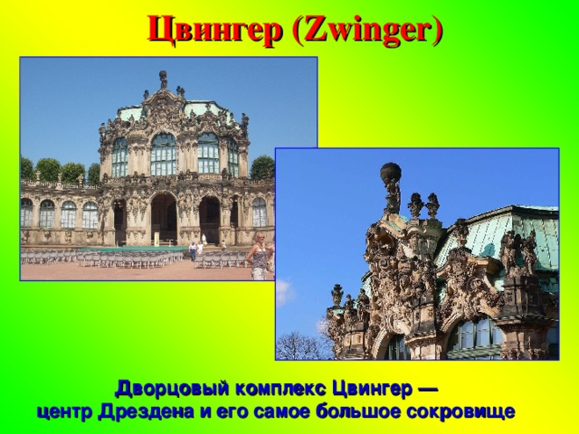Цвингер (Zwinger) Дворцовый комплекс Цвингер —  центр Дрездена и его самое большое сокровище