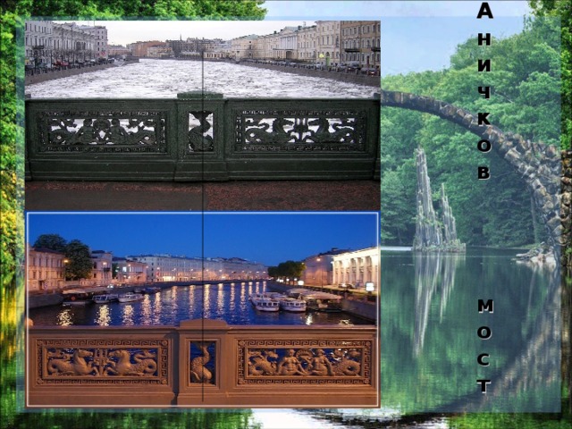 Аничков     мост